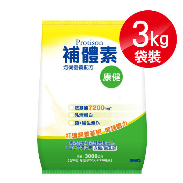 (袋裝) 補體素 康健 (胺基酸7200mg 均衡營養配方) 3kg/袋 專品藥局