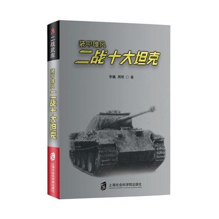 全新 現貨 上海社會科學院出版社 裝甲雄風 二戰十大坦克 簡體書