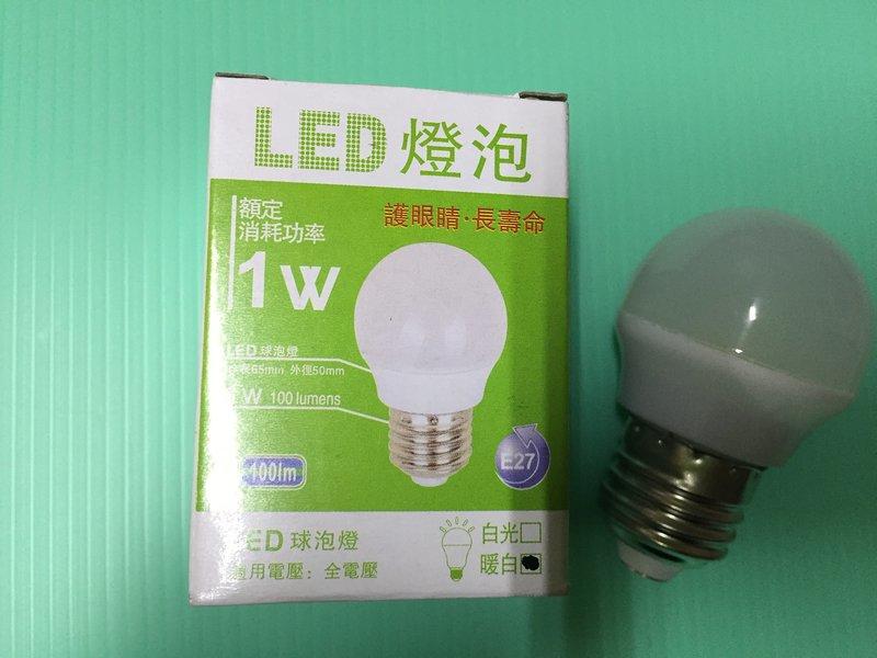 【辰旭LED照明】全新  1W LED  1瓦 省能源 燈泡 球泡燈 E27 電壓 110V 220V 可選 白光 黃光