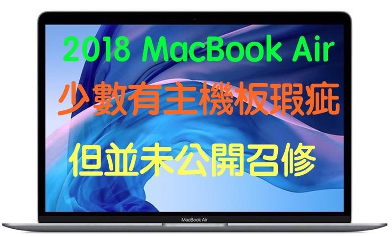 (330)省錢＋長知識 - 請注意！2018年款式 MacBookAir 少數有主機板瑕疵問題 但未公開召修