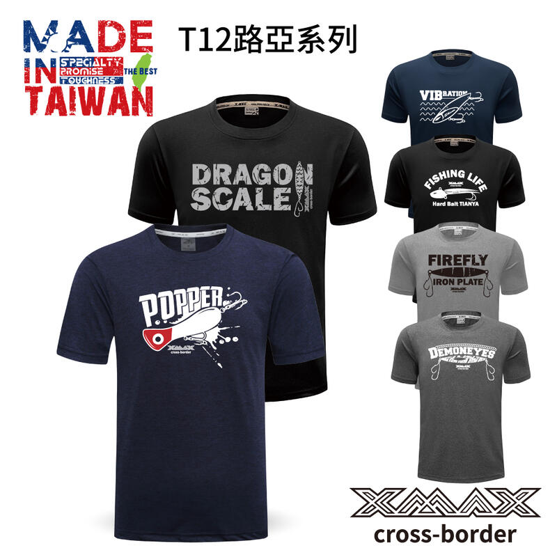 潮T買3送1(贈品隨機勿下單)-潮T-T12路亞系列~排汗王~X-MAX~台灣製 短袖T恤 排汗衫