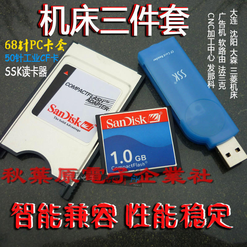 CF卡 1G  +  CF-PCMCIA適配器  + SSK USB2.0高速讀卡器 超值套裝三件  FANUC CNC