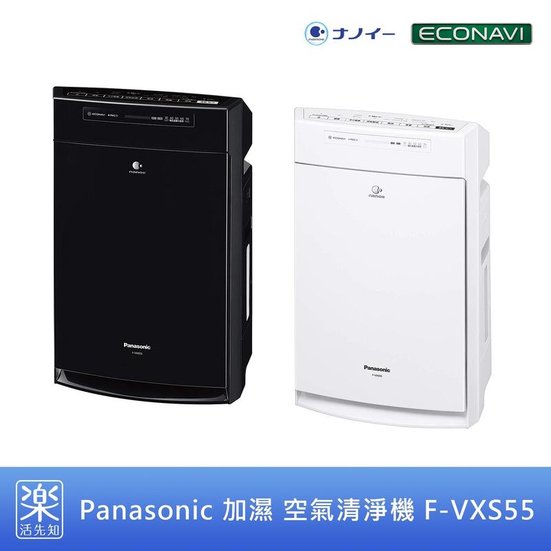 【樂活先知】《代購》日本 Panasonic 空氣清淨機 F-VXS55 加濕過濾 Nanoe Econavi