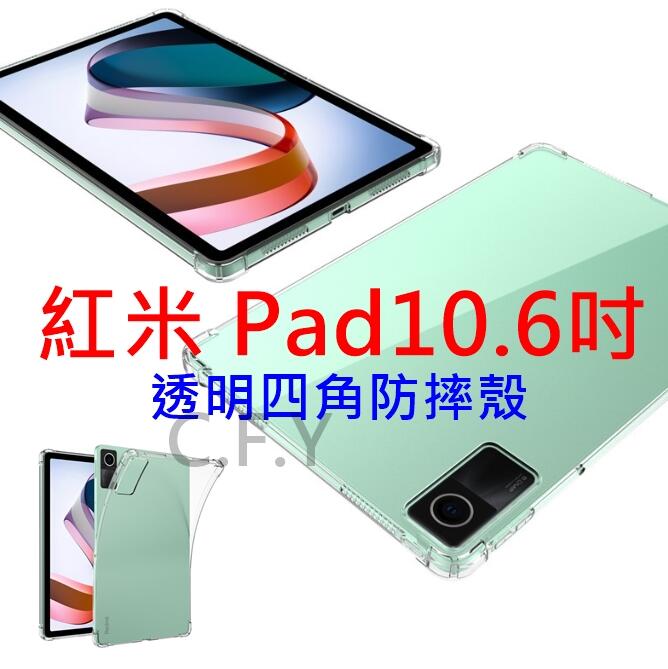 XiaoMi Redmi 紅米Pad 10.6吋 透明殼 防摔殼 保護殼 Redmi Pad防摔保護殼紅米平板專用保護套