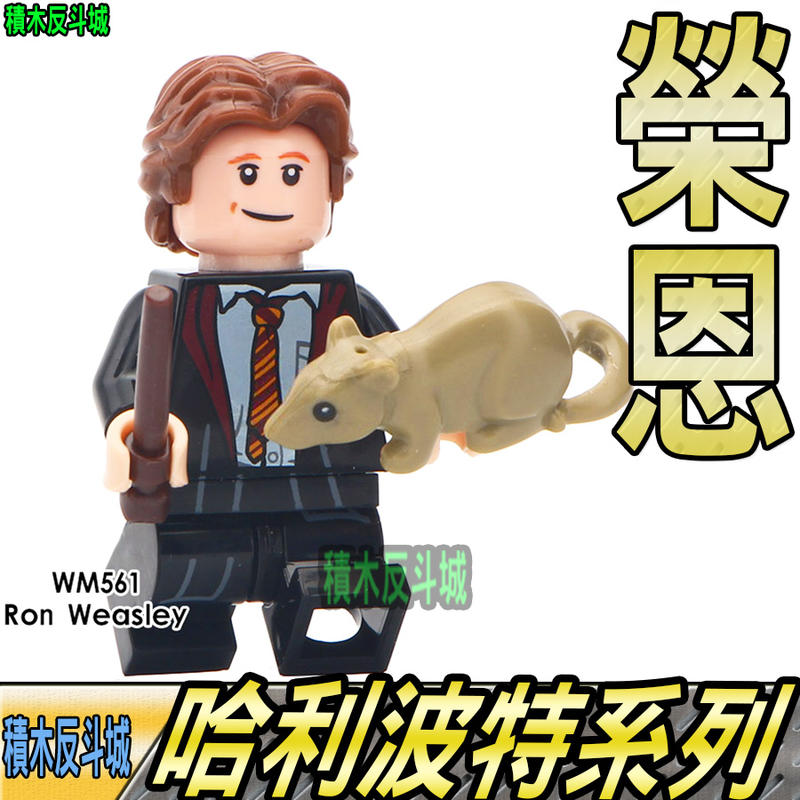 【積木反斗城】榮恩 衛斯里 RON 哈利波特 電影系列 人偶 WM561 袋裝/相容 樂高 LEGO 積木