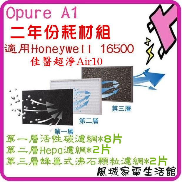 附發票.Opure臻淨 高效抗敏空氣清淨機 A1(三層濾網組-二年份)適用16500.AIR10.MFAC01