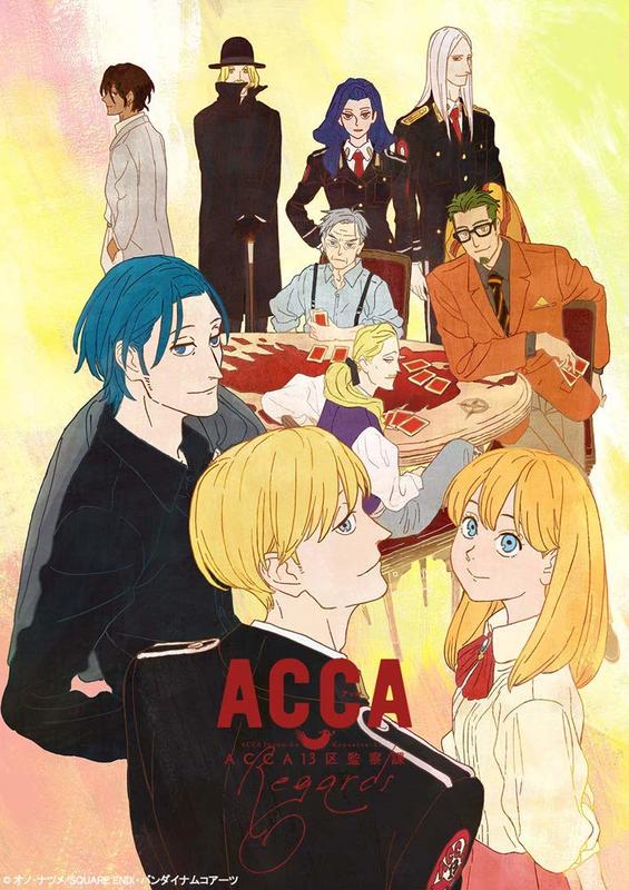 代訂)4934569649805 OVA ACCA13區監察課Regards 特裝限定版DVD | 露天