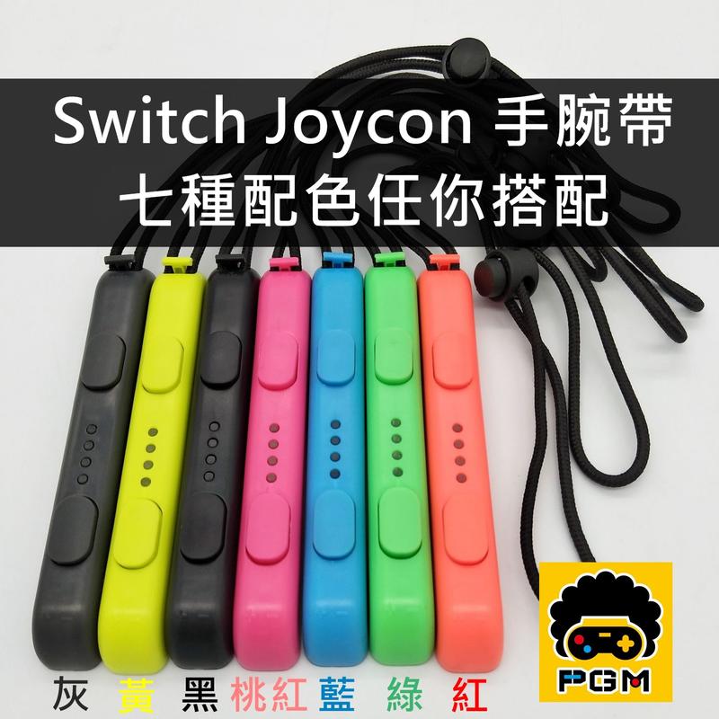 Nintendo Switch 副廠 JoyCon 手腕帶 Joy-con 帶子 繩子 腕帶 JC手把
