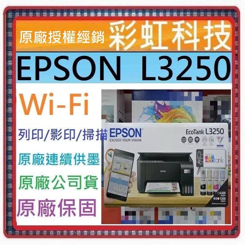 含稅免運+原廠保固+原廠墨水 EPSON L3250 原廠連續供墨複合機 另售 EPSON L3550