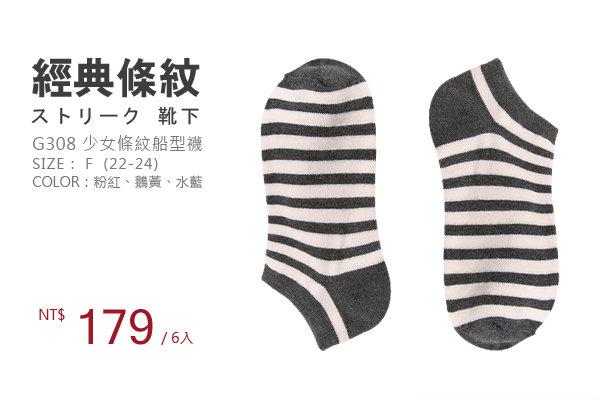 【威肯棉襪】G308經典條紋船型襪 6雙組 / 少女襪 學生襪 / 踝襪 襪套 斑馬襪 / 條紋短襪