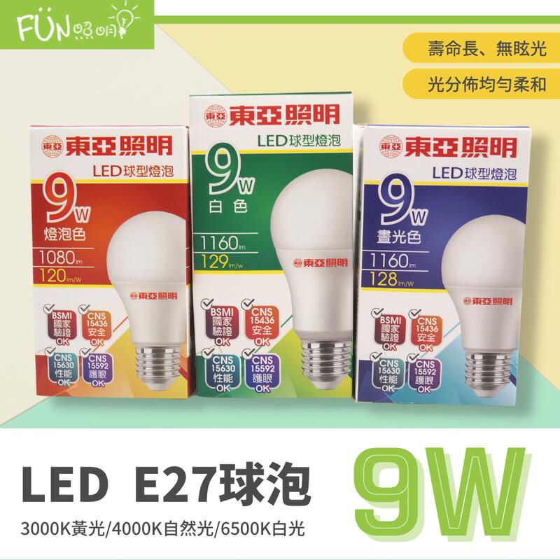 東亞 LED 9W 燈泡 高亮度版 CNS認證 白光/自然光/黃光 附發票