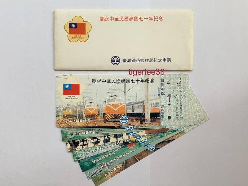 [老排的收藏]~~紀念票劵~慶祝中華民國建國七十年紀念車票,一套7張. (2)