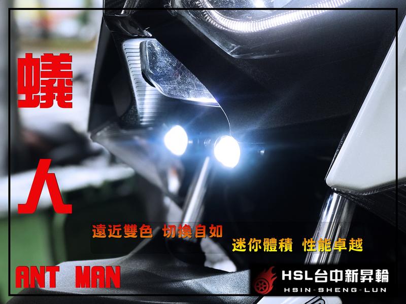 HSL 台中新昇輪 AT MAN 蟻人 霧燈 hi lo 遠燈黃金光 近燈白光 切換自如 超高cp值