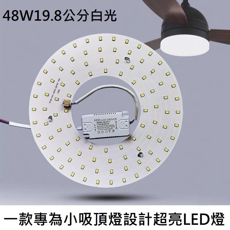 LED 風扇燈 吸頂燈 吊燈 圓型燈管改造燈板套件 圓形光源貼片 2835 led燈盤 110V 白光 48W