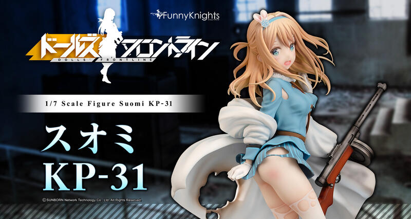 【漢斯模型】追單 青島社 Funny Knights 少女前線 索米 KP-31 1/7 PVC 再販
