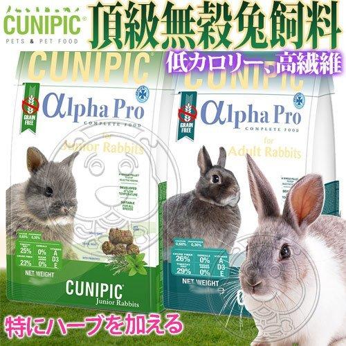 【🐱🐶培菓寵物48H出貨🐰🐹】CUNIPIC》Alpha Pro頂級無穀兔飼料-500g 特價219元自取不打折