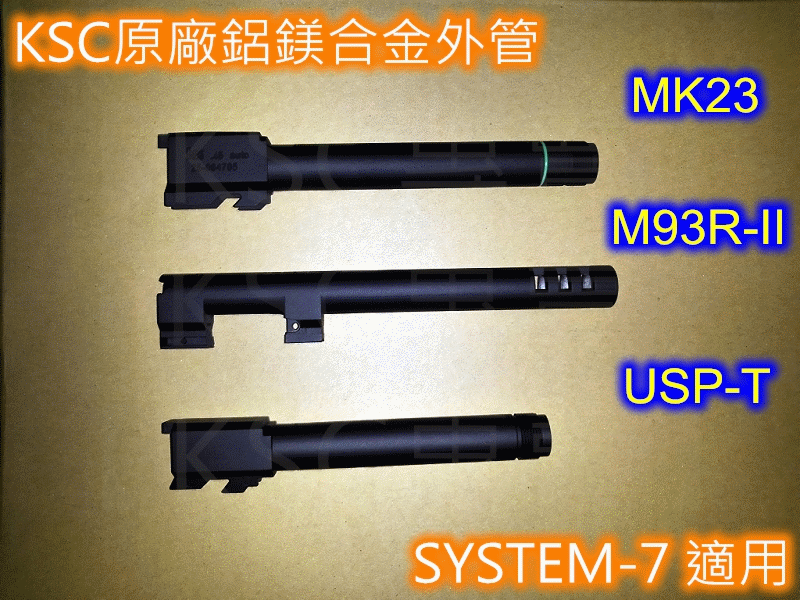 【KSC專賣】$600 UPS.45 USP-T M93R-II Mk23 鋁鎂合金金屬外管 SYSTEM-7 KWA