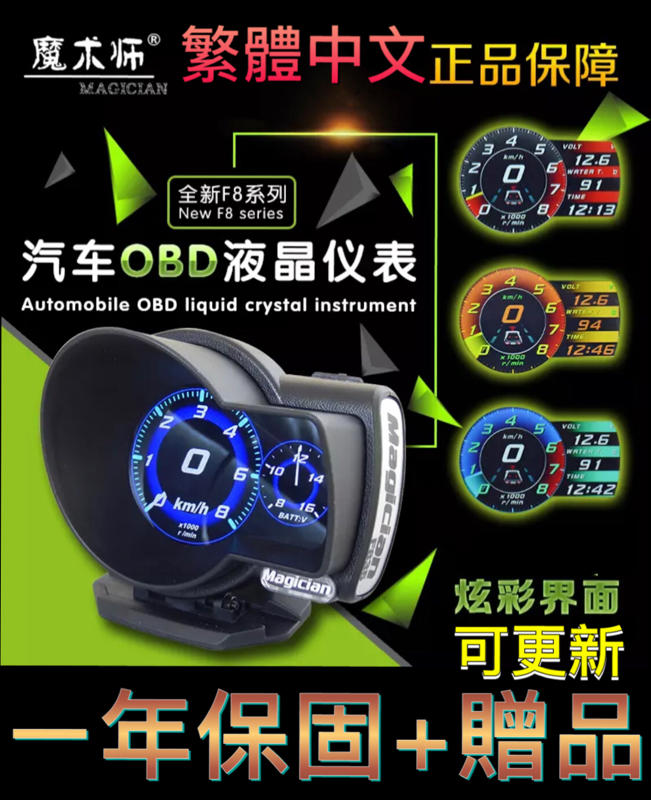 [現貨]第2代 魔術師 繁體 F8 F835系列 彩色 OBD2儀錶 汽車多功能水溫錶 解故障碼 渦輪增壓 (可更新)