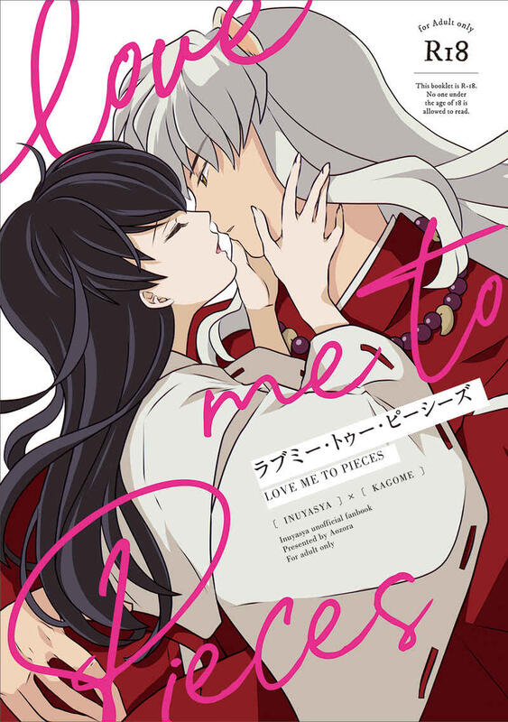 同人誌[040030936517][NIMROD (あおぞら)]LOVE ME TO PIECES (犬夜叉) | 露天市集| 全台最大的網路購物市集