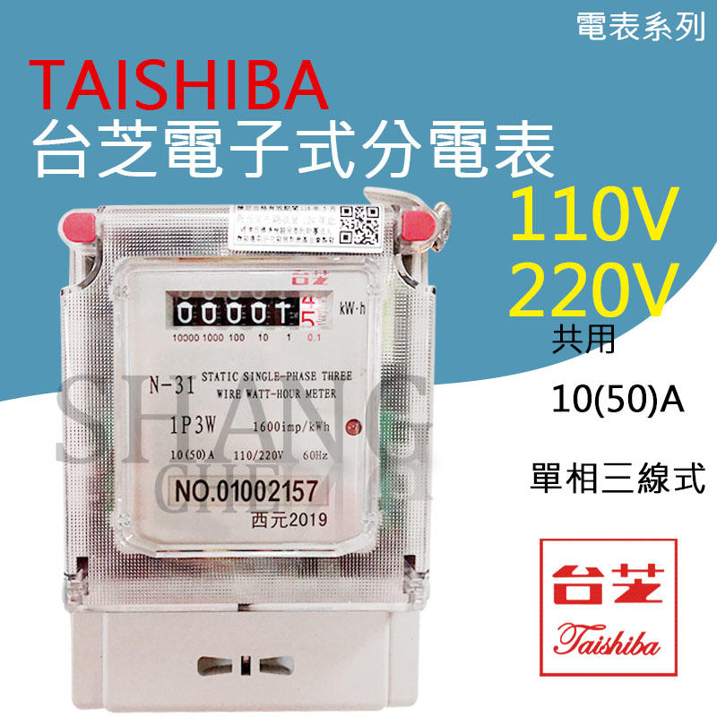 TAISHIBA 台芝 分電錶 全電壓分電表 瓦時器 10(50A) 單相三線 檢驗合格 電子式分電錶