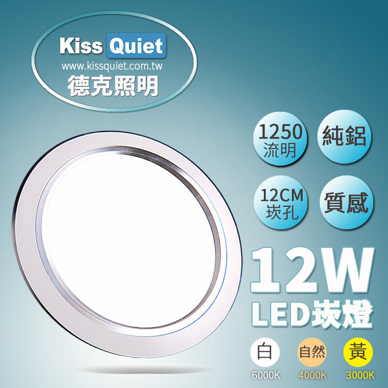 [德克照明]台灣製造-國家認證高質感開孔12cm-12W LED崁燈全電壓12公分崁孔投射燈,LED燈管,MR16,燈泡