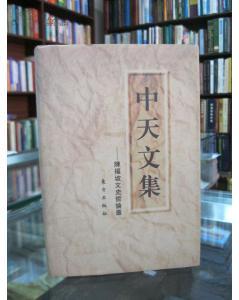 【書屋藏寶】《中天文集：陳福坡文史哲論叢》ISBN:9787506009638│五新