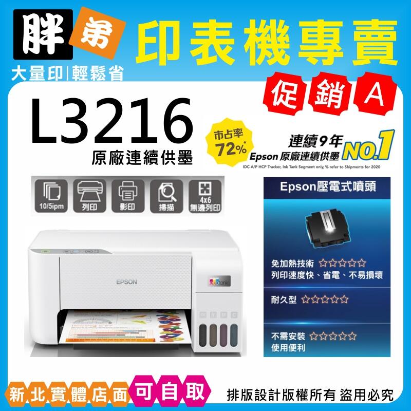 現貨-免運【胖弟耗材+刷卡分期】 EPSON L3216 原廠連續供墨印表機