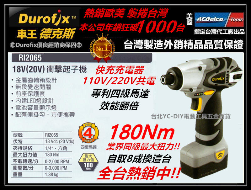 台北益昌 來電含運㊣Durofix經銷商㊣車王 18V 鋰電池衝擊起子機 RI2065 雙鋰電 電鑽 德克斯