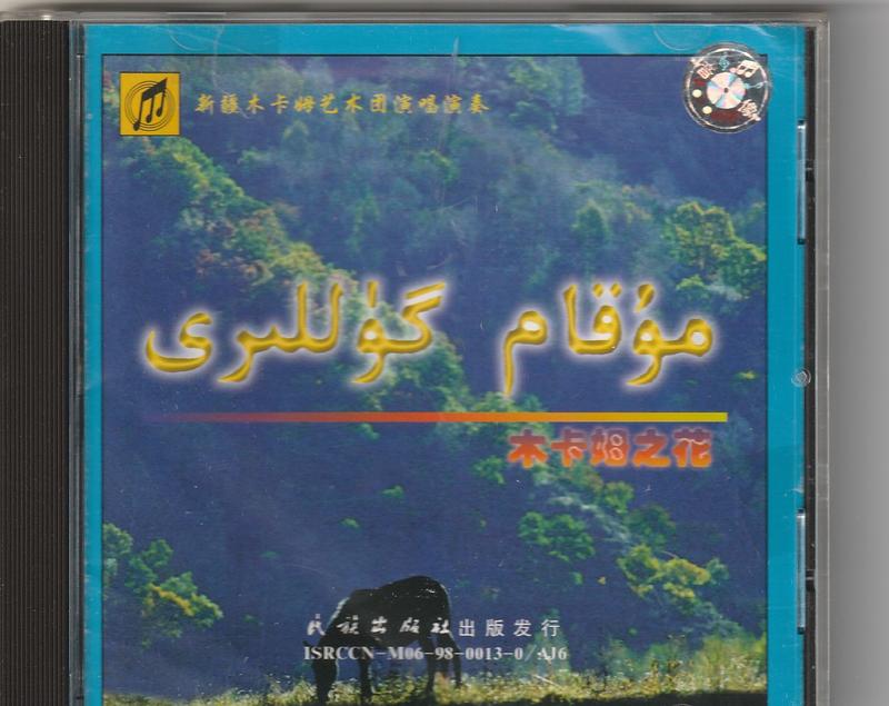 新疆卡木姆藝術團 演唱演奏 CD 卡木姆之花 (維吾爾語/傳統音樂) 民族出版社