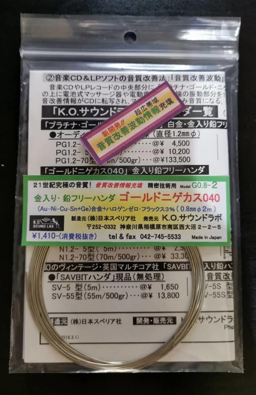 【UP Music】音質改善 K.O SOUND Gold 黃金無鉛焊錫 0.8mm / 2M