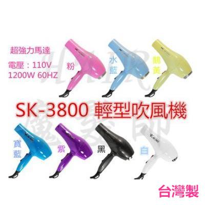 ★髮品聯盟★台灣製SK3800 吹風機 兩段式輕型吹風機 超強馬力1200W