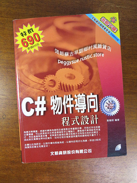 【佩姬蘇二手書】《C#物件導向程式設計》ISBN:9574669505│松崗文魁│黃聰明