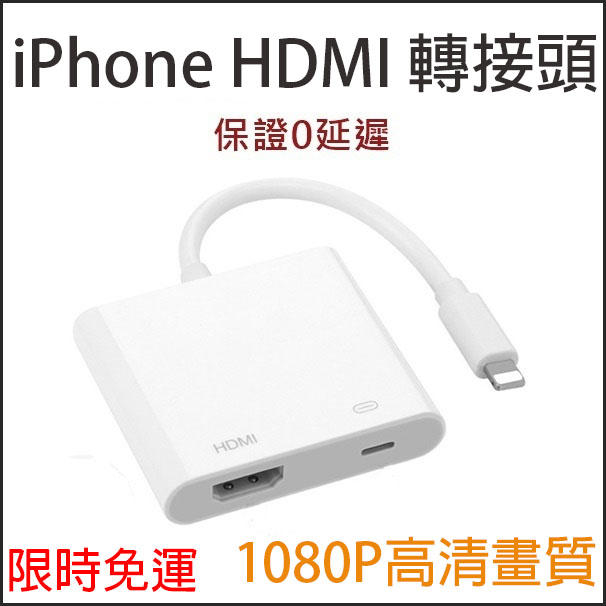 現貨 蘋果HDMI轉接頭 iPhone轉HDMI轉接線 手機轉電視 手機連顯示器 Lightning轉電視 增強版台灣