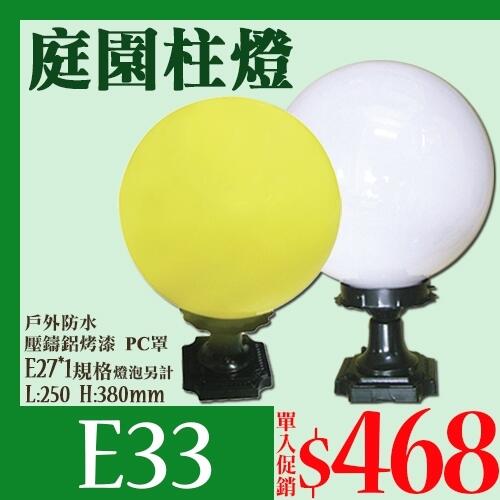 【燈具達人】《OE33》戶外柱燈 庭園景觀燈 室外造景燈 E27燈座 可裝LED燈泡 圓形 球型