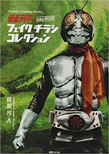 參號倉庫) 現貨仮面ライダーand more フェイクチラシ