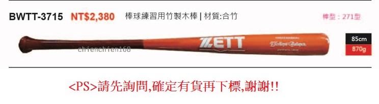 (棒球棒-合成木棒) ZETT棒球練習用竹製木棒/竹棒 BWTT-3715 (棒形-271型) 特價1600元