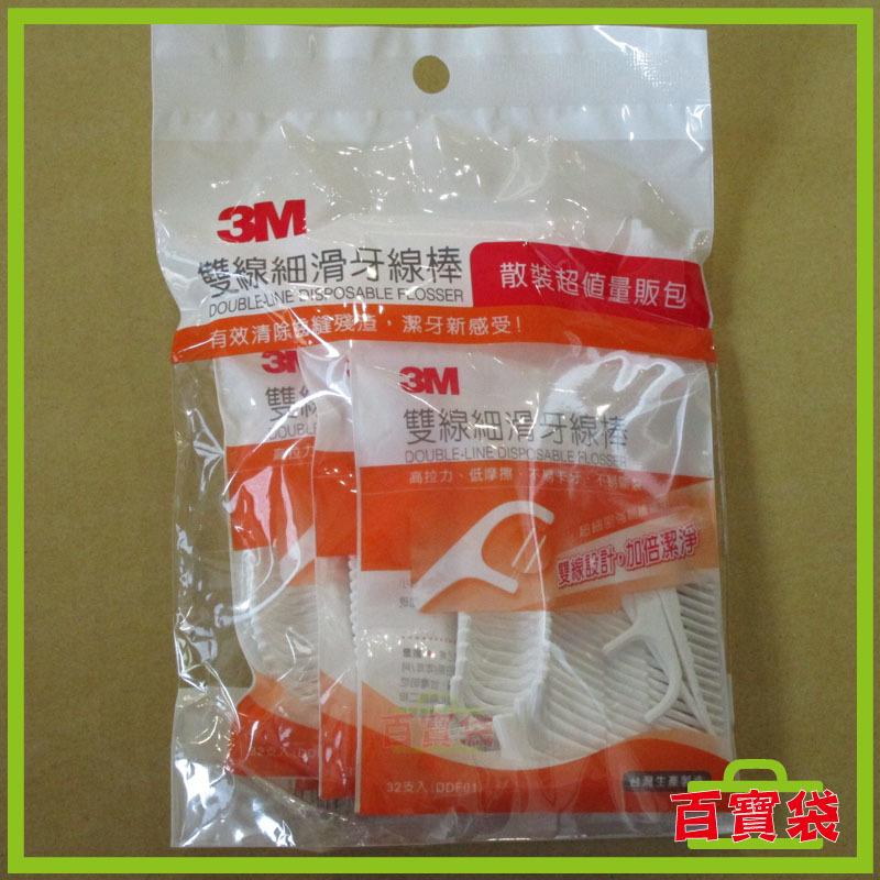 3M 百寶袋◎ 雙線 細滑牙線棒 散裝超值量販包 (32支*4包) 台灣生產製造 【Q0293】