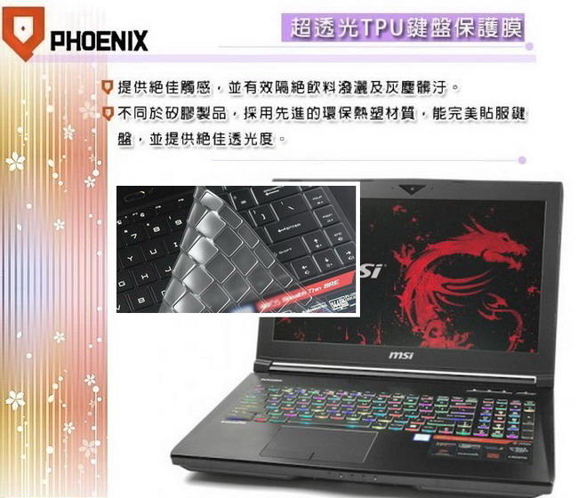 『PHOENIX』MSI GT63 8RG 8SG 專用型 超透光 非矽膠 鍵盤膜 鍵盤保護膜
