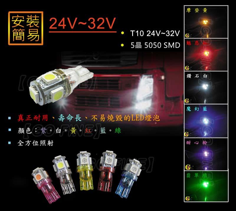 GO-FINE夠好 新爆亮日本晶片 led T10燈泡 24v~32v全電壓不易燒毀 5晶5050SMD角燈 側燈車門燈