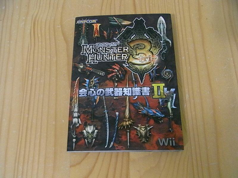 【小蕙生活館】日文攻略（Wii）魔物獵人3 ~ 武器書2