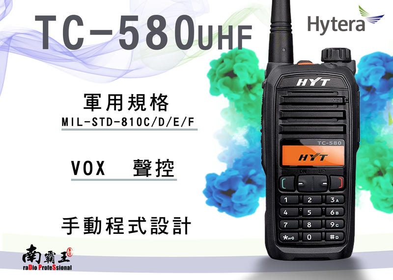 HYT TC-580 UHF 單頻 專業級 手持對講機 符合美國軍用標準