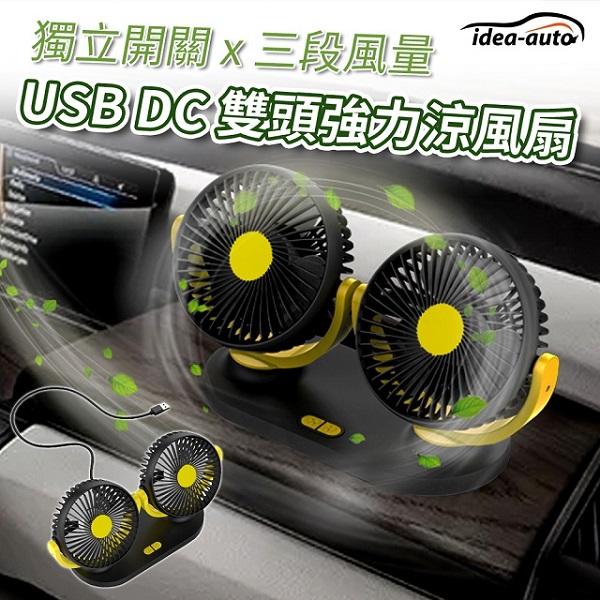 日本【idea-auto】USB DC雙頭強力涼風扇+贈扶手靠墊(顏色隨機出貨)