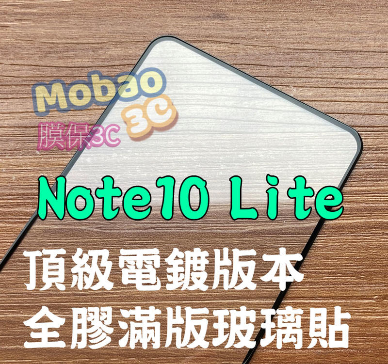 【膜保3c】適用 三星 Note10 Lite 頂級電鍍保護貼 防指紋 全膠 滿版鋼化膜 全貼合玻璃貼 鋼化膜