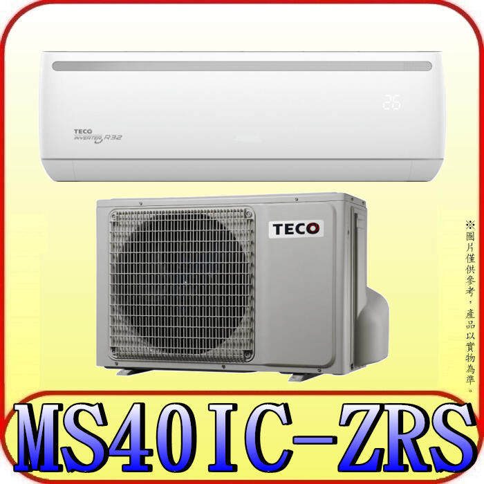 《三禾影》TECO 東元 MS40IC-ZRS/MA40IC-ZRS 一對一 專案變頻單冷分離式冷氣 R32環保新冷媒