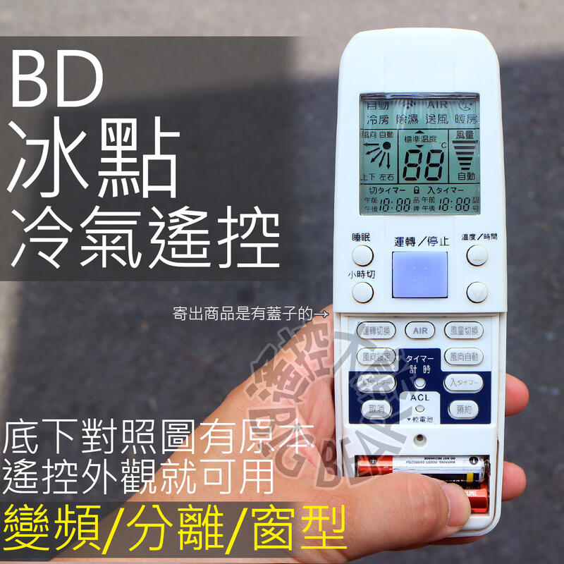 BD冰點 歌林冷氣遙控器 普騰冷氣遙控器【全系列可用】KOLIN 歌林 變頻 分離式 窗型 冷氣遙控器