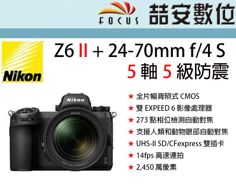 《喆安數位》 Nikon Z6 II+ 24-70mm f/4 S 5 軸 5 級防震 眼部自動對焦 平輸 店保一年#3
