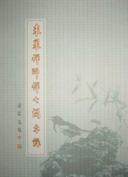 【五輪塔】佛教文物『卍來果禪師禪七開示錄卍』平裝本，全書厚423頁。