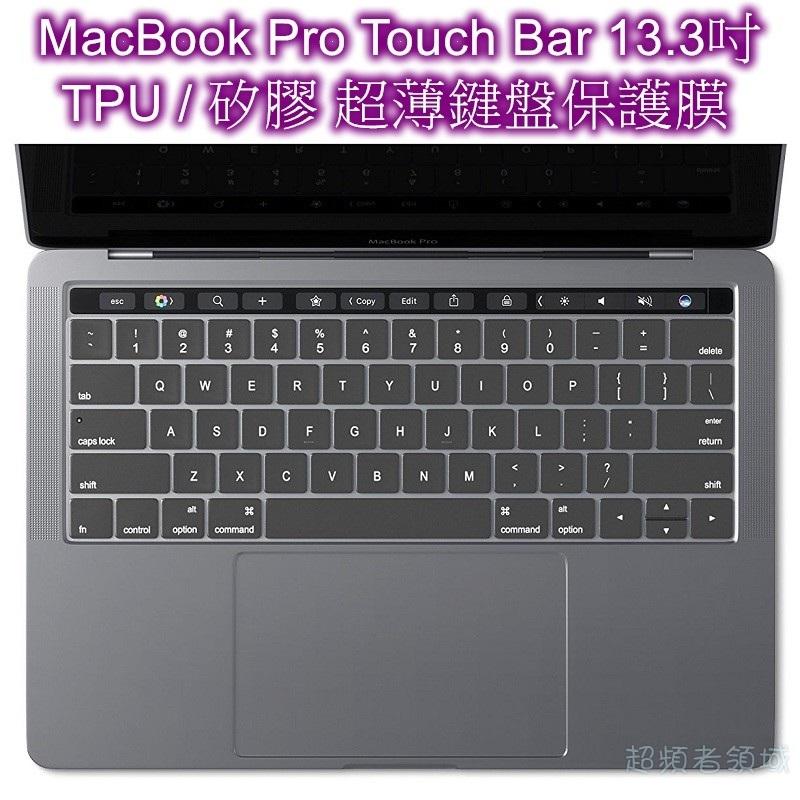 《F127》2016新版 MacBook Pro Touch Bar 13 15吋 超薄TPU 鍵盤保護膜 高透光鍵盤膜