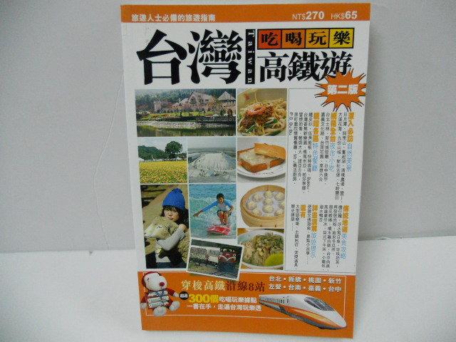 【屏東文化城】台灣 吃喝玩樂 高鐵遊 第二版  迪美出版