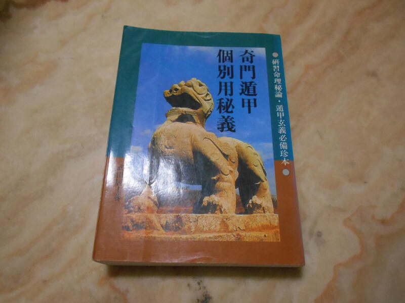 奇門遁甲個別用秘義---武田居士武陵絕版| 露天市集| 全台最大的網路